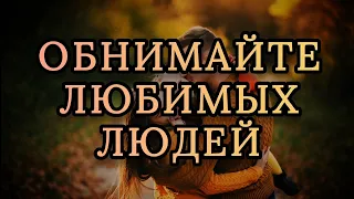 Обнимайте любимых людей 💖 Владимир Ток