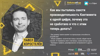 Мы хотели свести производительность Континента в одну цифру, это не сработало и что теперь делать?