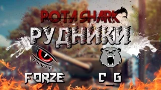 [FORZE] vs [C_G] | Укрепрайон | Рудники Вылазки WoT