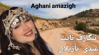 ما أجمل  الطبيعة الساحرة بالأطلس مرفوقة  بالأغاني من التراث الأمازيغي الأصيل belle chanson tamazight