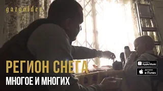 Регион Снега - Многое и многих