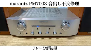 marantz PM7003 音出し不良 修理