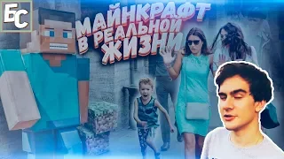 Братишкин смотрит: Майнкрафт в реальной жизни от Вджобыватели / Minecraft vjobivay