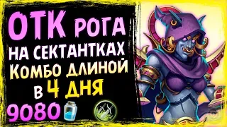 ОТК Разбойник НА МОГУ-СЕКТАНТКАХ🌠 - СУПЕР Сложное Комбо - СУ - 2019/Hearthstone