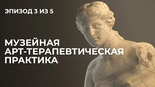 Лекция 3.Музейная арт-терапевтическая практика