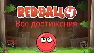 Пробую открыть все достижения в игре Red ball 4!!!