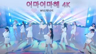 놀면 뭐하니? ✨ WSG워너비 - 어마어마해 4K [WSG Wannabe - Wonderful love 4K]