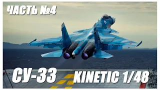 Су-33 1/48 Kinetic/Building/Part 4/ Сборка/Часть 4.