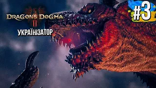 Українізатор ● Dragon's Dogma 2 проходження українською #3