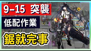 【明日方舟】【9-15 突襲】風暴瞭望 鋸就完事 低配低練 第九章作業簿 || #柚子狸 攻略~Arknights