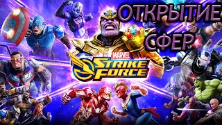 Грандиозное открытие сфер! Marvel Strike Force