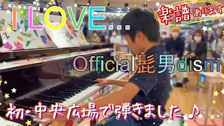 I LOVE… Official髭男dism/小学生が耳コピで弾いてみたPiano cover + sheet music楽譜あり/ StreetPianoストリートピアノ/HIGEDANdism