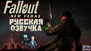 Fallout: New Vegas Русская Озвучка Начало Прохождение【1】
