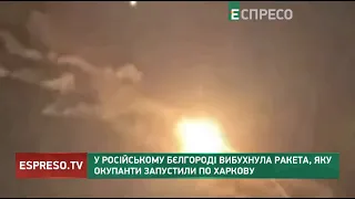 Високоточне самознищення російської ракети: у Бєлгороді вибухнула ракета, яку окупанти запустили