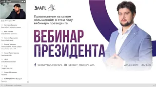 ПЕРВЫЙ ЗИМНИЙ ВЕБИНАР ПРЕЗИДЕНТА APL Сергея Куликова!