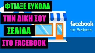 Φτιάξε Επαγγελματική Σελίδα στο Facebook - Οδηγός ΒΗΜΑ-ΒΗΜΑ