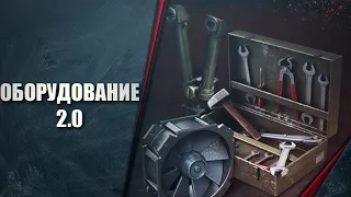 Оборудование 2 0 Как подобрать оборудование для танка World of Tanks оборудование 2.0 гайд