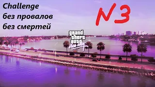 GTA VICE CITY - challenge 3 (Без провалов  Без смертей  Без арестов  Все миссии)