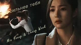 ►Min Young & Chang Wook | Сильнее тебя (AU)