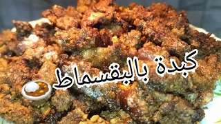 الكبدة بالبقسماط المقرمشة اللذيذة😋 جربوها هتعجبكم❗🍛