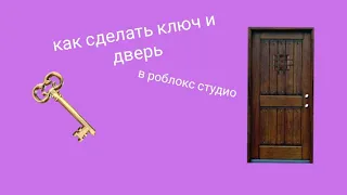 как сделать ключ и дверь в роблокс студио