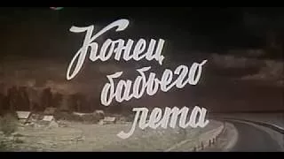 1983, Конец бабьего лета, СССР, драма, художественный фильм,