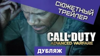 Call of Duty: Advanced Warfare. Сюжетный трейлер [Дубляж]