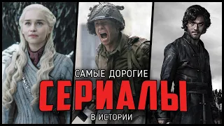 11 Самых дорогих сериалов в истории телевидения