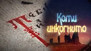 Коми инкогнито. Староверы-странники. 26.04.2024