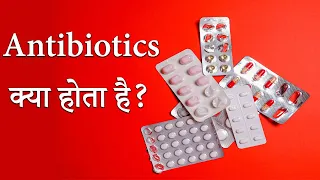 Antibiotic क्या है l Antibiotic कैसे कार्य करता है l