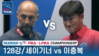 [128강] 🇰🇷이충복 vs 🇹🇷세미 세이기너 [PBA/실크로드&안산 챔피언십 2023]