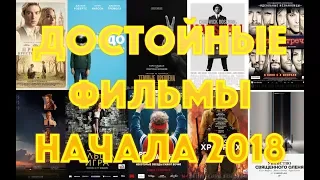 ДОСТОЙНЫЕ ФИЛЬМЫ НАЧАЛА 2018 года доступные в Хорошем Качестве Цифровые релизы январь-март 2018