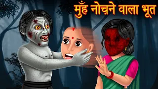 मुँह नोंचने वाला भूत | Ghost Stories in Hindi | Hindi Horror Stories | Hindi Kahaniya |Hindi Stories