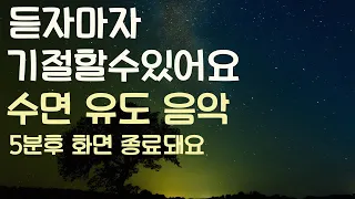 🌙듣자마자 기절할수있어요 수면유도음악 -5분후 화면 꺼짐 -잠 잘때 듣기 좋은 음악