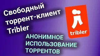 Свободный торрент-клиент Tribler