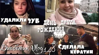 Vlog диабетика удалили зуб по моему снилс живет другой человек делаю сама себе кератин