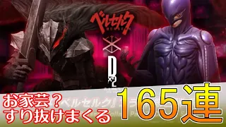 【D2メガテン】 ベルセルクコラボガチャ165連！｜D×2真・女神転生リベレーション