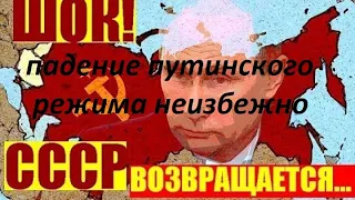 Дата смены путинского режима и восстановления СССР