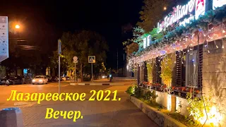 Лазаревское вечером! Стоит ли делать вечерние ролики? 🌴ЛАЗАРЕВСКОЕ СЕГОДНЯ🌴СОЧИ.