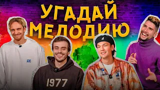 УГАДАЙ МЕЛОДИЮ | ИГРОКИ 2DROTS УГАДЫВАЮТ ХИТЫ | ГУДАЙ СОШЕЛ С УМА? | РАСПАД РВАЧЕЙ