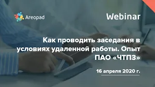 Вебинар "Как проводить заседания в условиях удаленной работы  Опыт ПАО "ЧТПЗ"