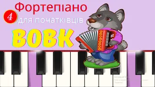 Фортепіано для дітей 🎹| Як грати на піаніно ВОВК 🐺| Уроки навчання гри на фортепіано для початківців