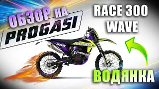 Купил Progasi race 300 wave - Достойная покупка!