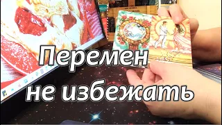 ✨ Вы На Пороге Перемен❗От Вас мало что зависит❗Покровительство В.С.😇🔮❗#Таропрогноз #тароонлайн