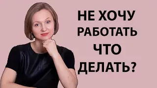 Не хочу работать. Самосаботаж. Что делать.