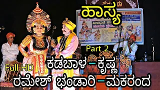 Yakshagana 2018, Maruti Pratapa-Haasya, Ramesh Bhandari-Makaranda, Kadabal Uday Hegde-Krishna, HD