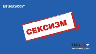 Що таке сексизм? (анімаційний ролик)