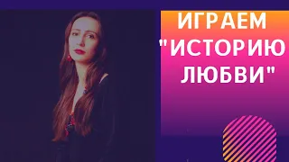 Ф.Лей "История любви". Как сыграть мелодию из песни