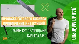 Современная ситуация на рынке купли-продажи бизнеса в России