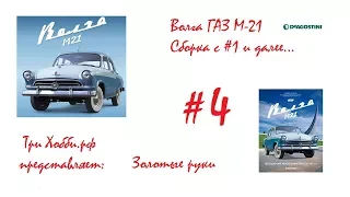 Сборка автомобиля Волга ГАЗ 21 в масштабе 1/8 от DeAgostini Серия №4